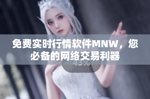 免费实时行情软件MNW，您必备的网络交易利器