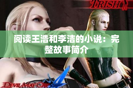 阅读王浩和李洁的小说：完整故事简介