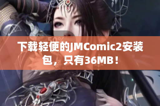 下载轻便的JMComic2安装包，只有36MB！