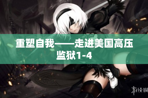 重塑自我——走进美国高压监狱1-4