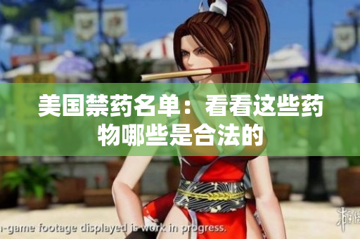 美国禁药名单：看看这些药物哪些是合法的