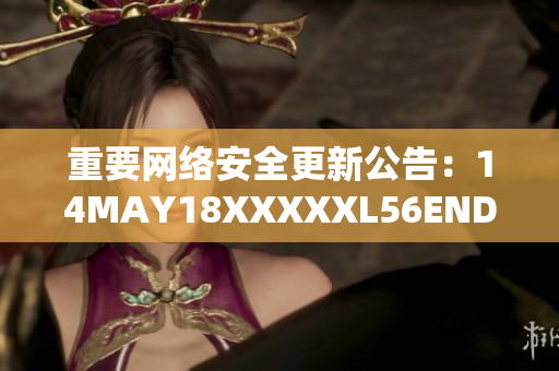 重要网络安全更新公告：14MAY18XXXXXL56ENDIAN60