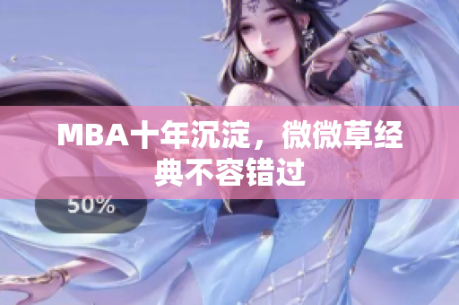 MBA十年沉淀，微微草经典不容错过