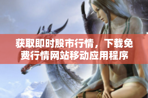 获取即时股市行情，下载免费行情网站移动应用程序