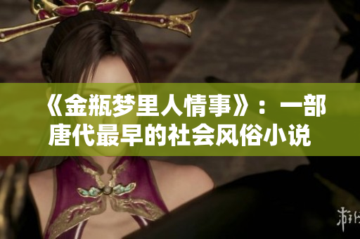 《金瓶梦里人情事》：一部唐代最早的社会风俗小说