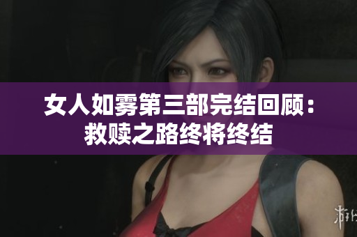 女人如雾第三部完结回顾：救赎之路终将终结