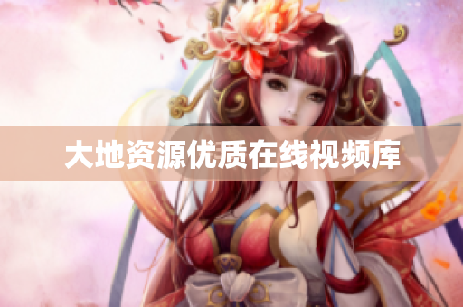 大地资源优质在线视频库