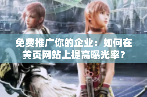 免费推广你的企业：如何在黄页网站上提高曝光率？