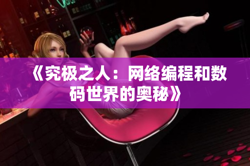 《究极之人：网络编程和数码世界的奥秘》