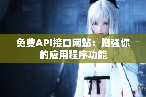 免费API接口网站：增强你的应用程序功能