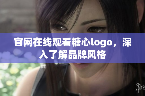 官网在线观看糖心logo，深入了解品牌风格