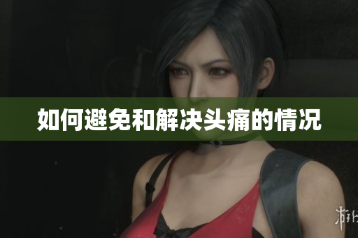 如何避免和解决头痛的情况
