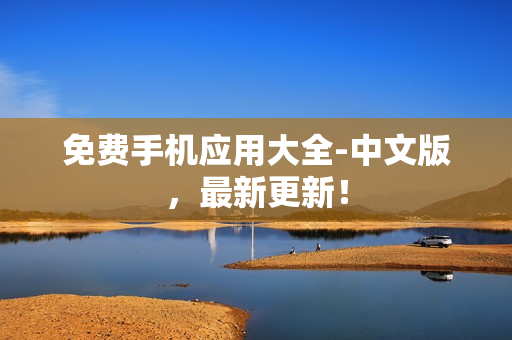 免费手机应用大全-中文版，最新更新！