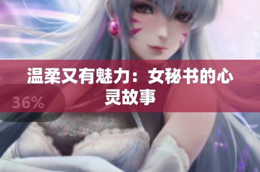 温柔又有魅力：女秘书的心灵故事