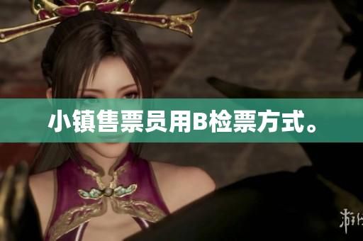 小镇售票员用B检票方式。