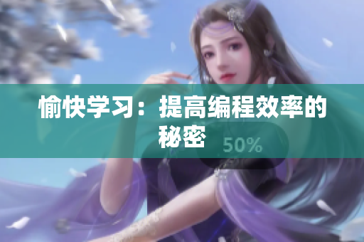 愉快学习：提高编程效率的秘密