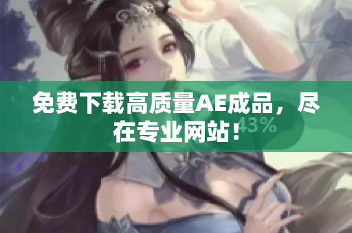 免费下载高质量AE成品，尽在专业网站！