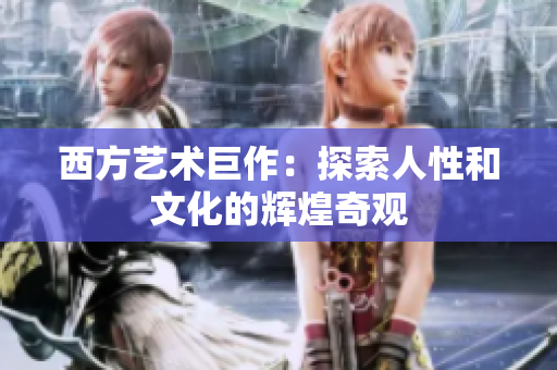 西方艺术巨作：探索人性和文化的辉煌奇观