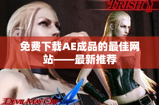 免费下载AE成品的最佳网站——最新推荐