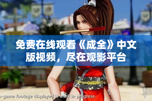 免费在线观看《成全》中文版视频，尽在观影平台
