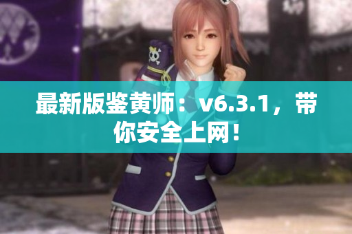 最新版鉴黄师：v6.3.1，带你安全上网！