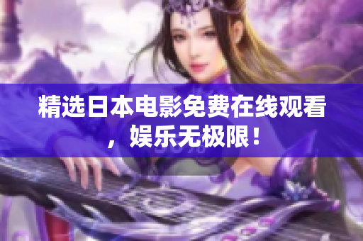 精选日本电影免费在线观看，娱乐无极限！