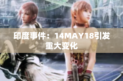 印度事件：14MAY18引发重大变化