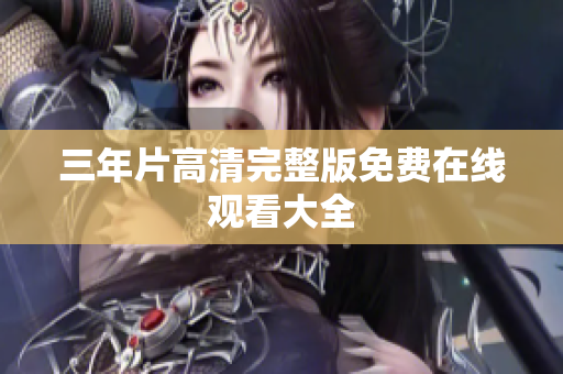 三年片高清完整版免费在线观看大全