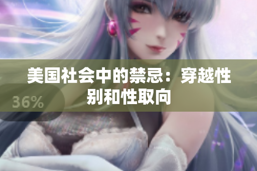 美国社会中的禁忌：穿越性别和性取向