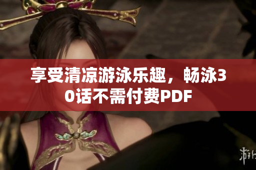 享受清凉游泳乐趣，畅泳30话不需付费PDF