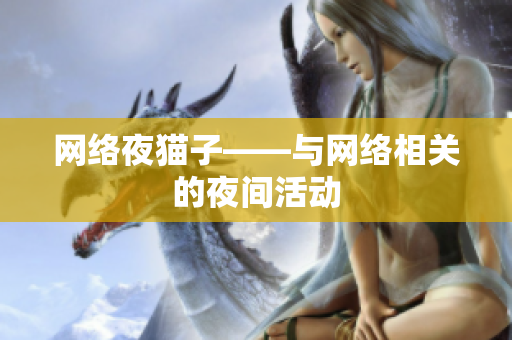 网络夜猫子——与网络相关的夜间活动