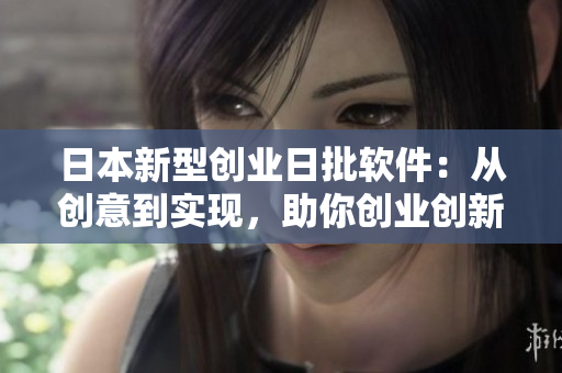 日本新型创业日批软件：从创意到实现，助你创业创新