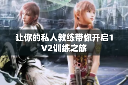 让你的私人教练带你开启1V2训练之旅