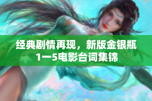经典剧情再现，新版金银瓶1一5电影台词集锦