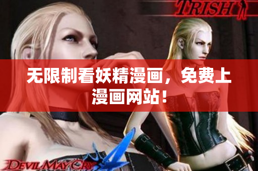 无限制看妖精漫画，免费上漫画网站！