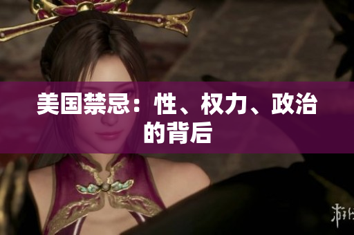 美国禁忌：性、权力、政治的背后