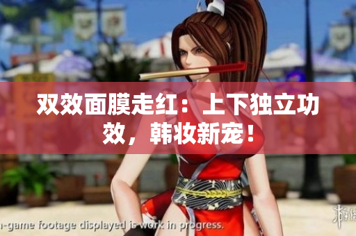 双效面膜走红：上下独立功效，韩妆新宠！