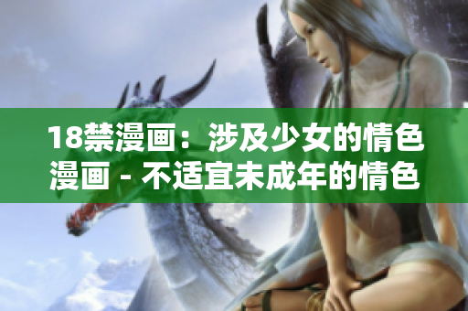 18禁漫画：涉及少女的情色漫画 - 不适宜未成年的情色漫画