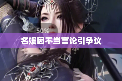名媛因不当言论引争议