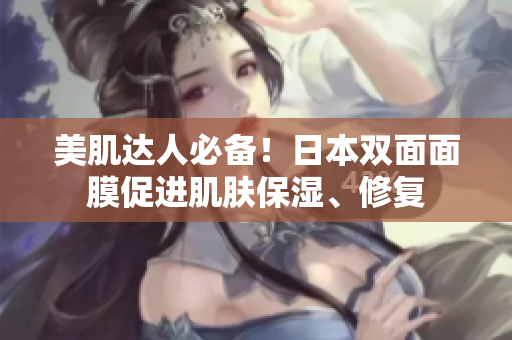 美肌达人必备！日本双面面膜促进肌肤保湿、修复