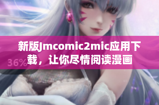 新版Jmcomic2mic应用下载，让你尽情阅读漫画