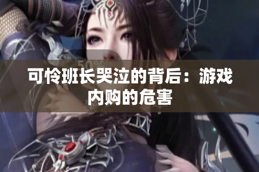 可怜班长哭泣的背后：游戏内购的危害
