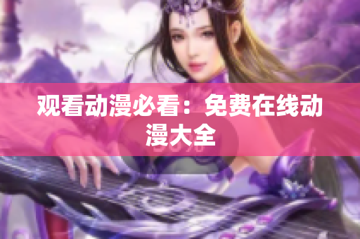 观看动漫必看：免费在线动漫大全