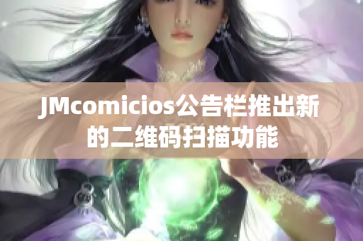 JMcomicios公告栏推出新的二维码扫描功能