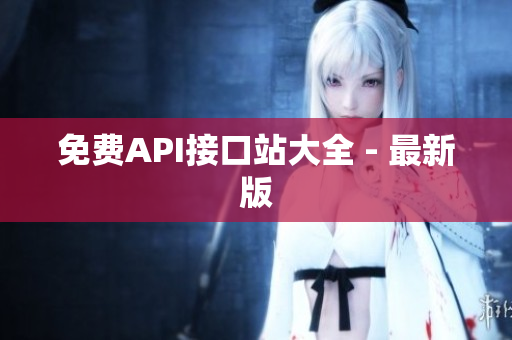 免费API接口站大全 - 最新版