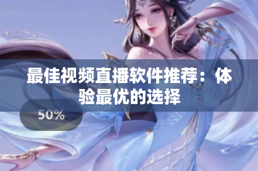最佳视频直播软件推荐：体验最优的选择