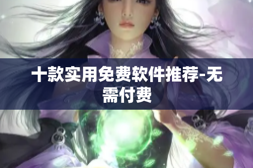 十款实用免费软件推荐-无需付费