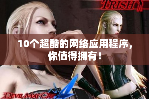 10个超酷的网络应用程序，你值得拥有！