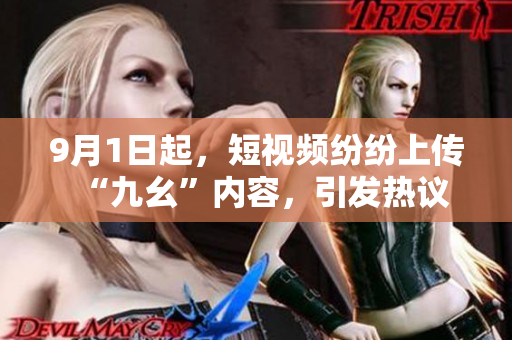 9月1日起，短视频纷纷上传“九幺”内容，引发热议
