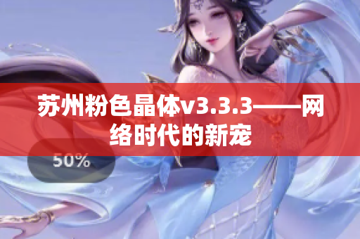 苏州粉色晶体v3.3.3——网络时代的新宠